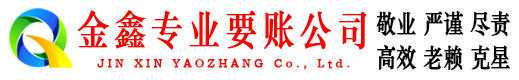 福田金鑫要债公司